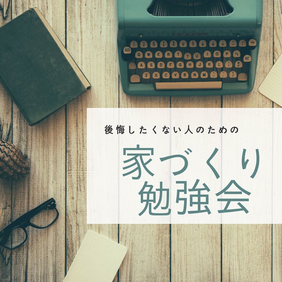 12月開催「後悔したくない人のための家づくり勉強会」