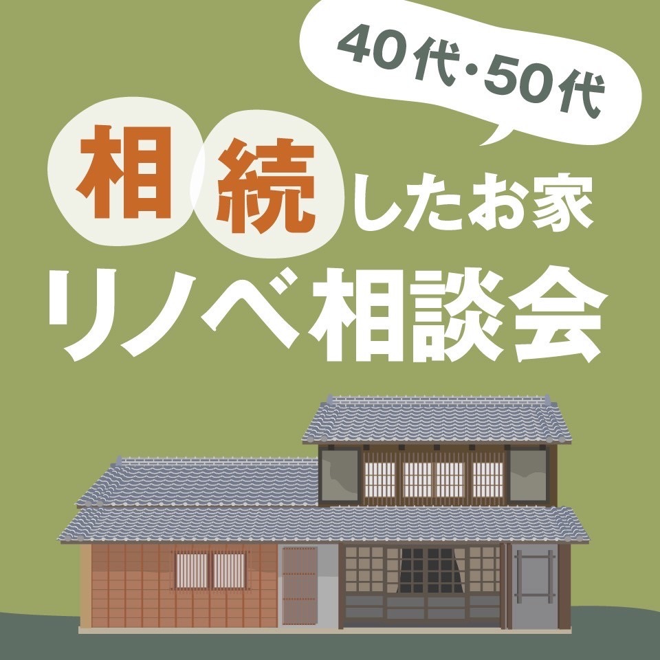 相続したお家のリノベ相談会