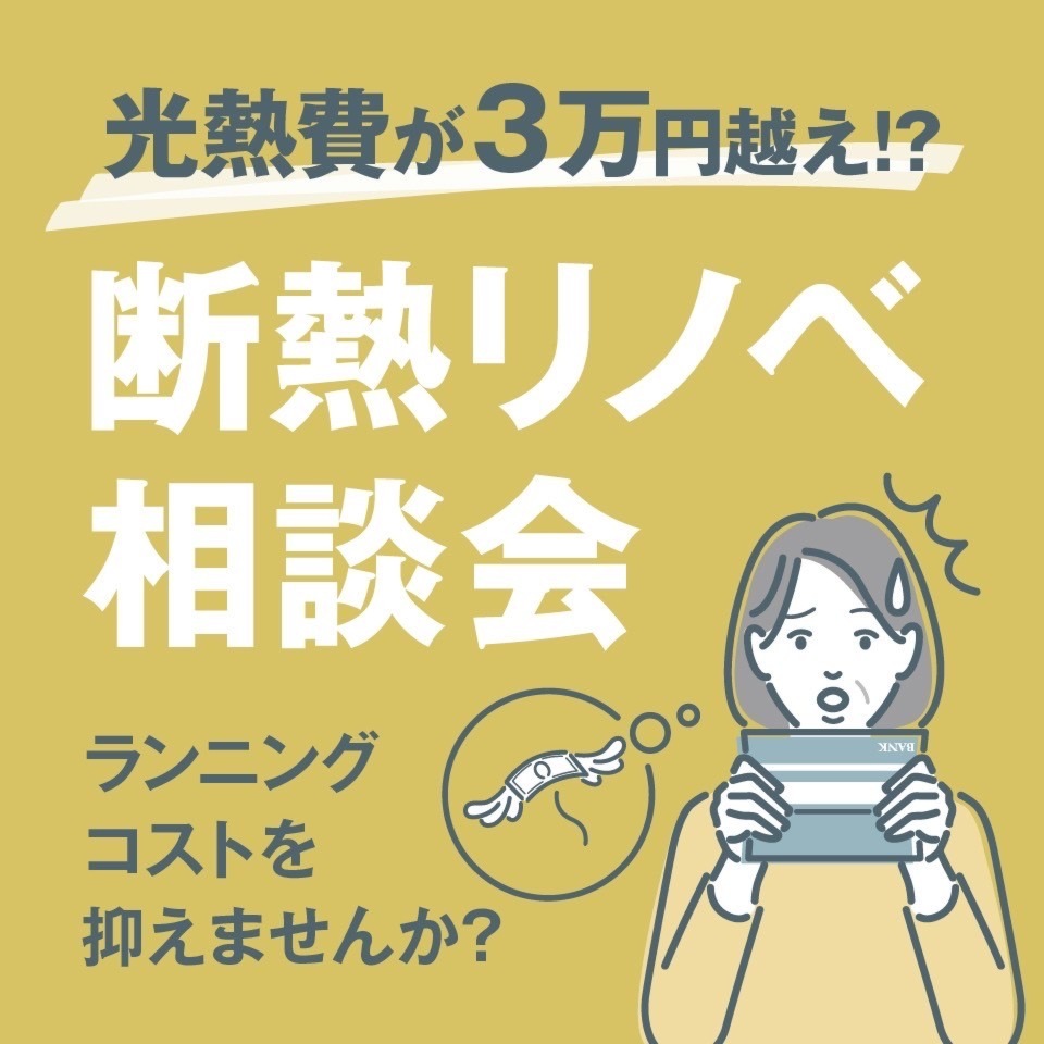 断熱リフォーム相談会　※予約受付中