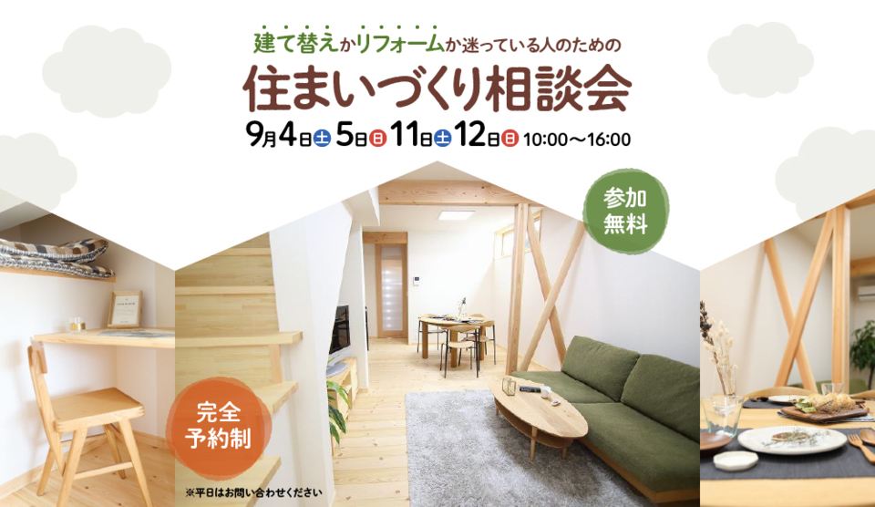 建て替えかリフォームか迷っている人のオンライン住まいづくり勉強会 予約受付中 株式会社ミズカミのイベント 砺波 南砺 高岡で家づくりするならミズカミ