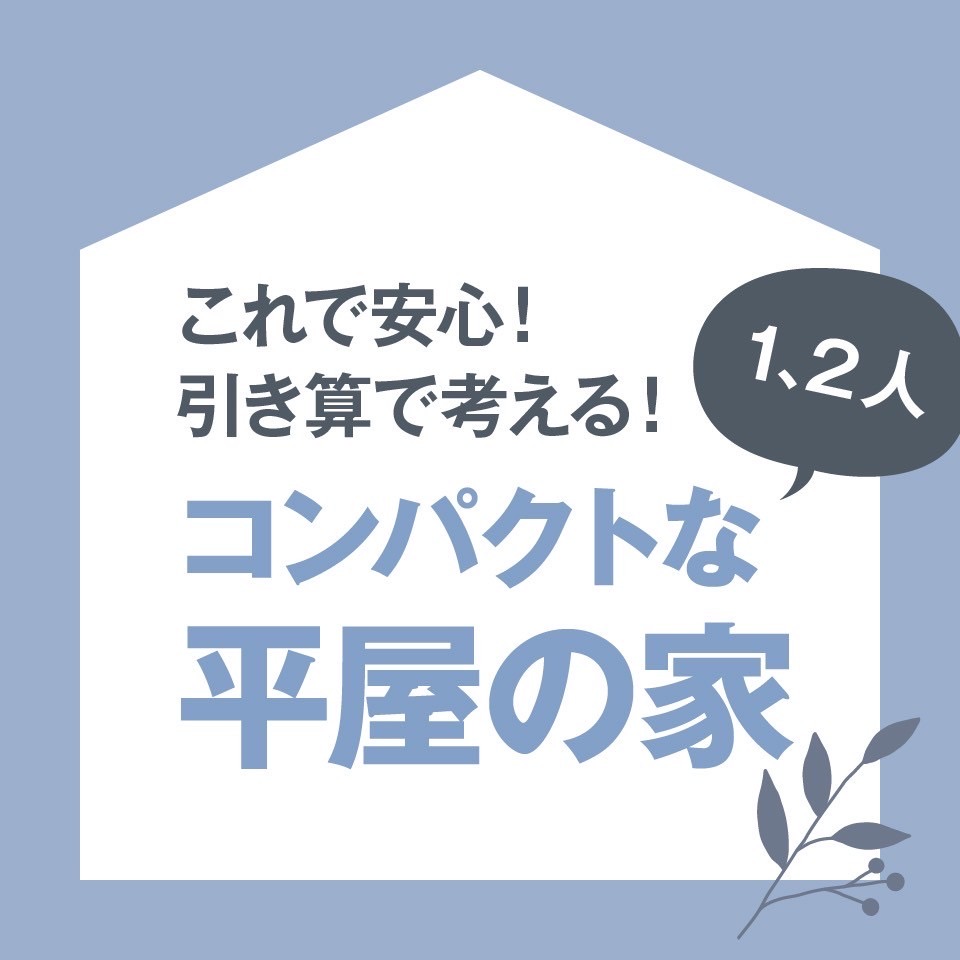 生涯最後の家づくり