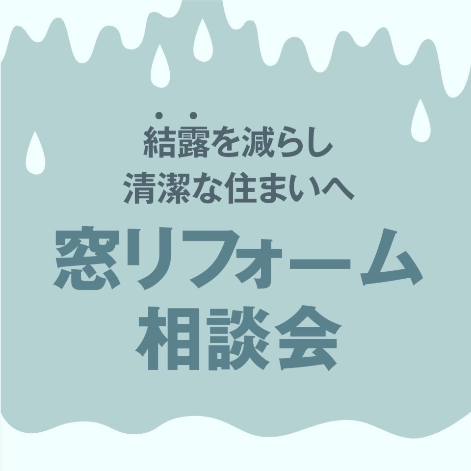 窓リフォーム相談会　※予約受付中