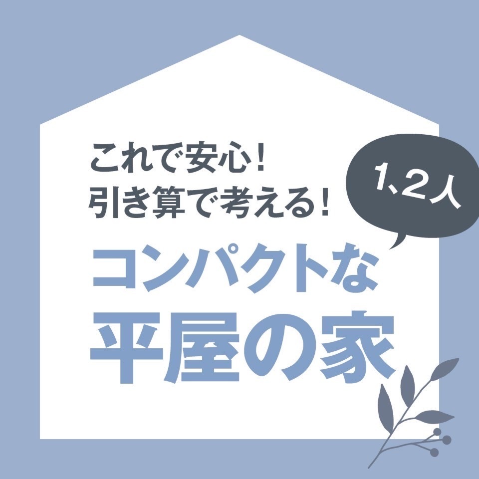 平屋の家づくり相談会　※予約受付中